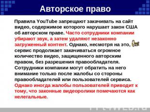 Авторское право Правила YouTube запрещают закачивать на сайт видео, содержимое к