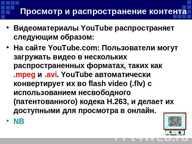Просмотр и распространение контента Видеоматериалы YouTube распространяет следующим образом:На сайте YouTube.com: Пользователи могут загружать видео в нескольких распространенных форматах, таких как .mpeg и .avi. YouTube автоматически конвертирует и…