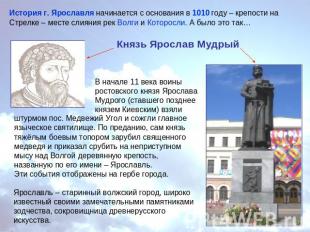 История г. Ярославля начинается с основания в 1010 году – крепости на Стрелке –