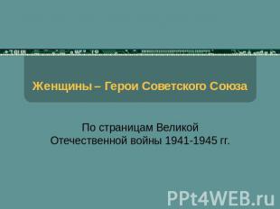 Женщины – Герои Советского Союза По страницам Великой Отечественной войны 1941-1