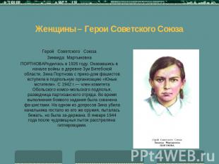 Женщины – Герои Советского Союза Герой Советского СоюзаЗинаида МартыновнаПОРТНОВ