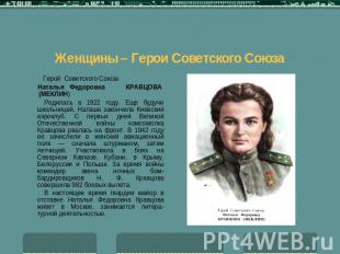 Женщины – Герои Советского Союза Герой Советского Союза Наталья Федоровна КРАВЦО