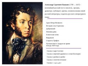 Александр Сергеевич Пушкин (1799 — 1837) - величайший русский поэт и писатель ,