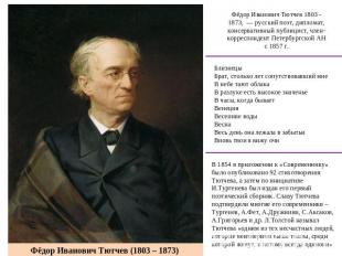 Фёдор Иванович Тютчев 1803 - 1873,  — русский поэт, дипломат, консервативный пуб