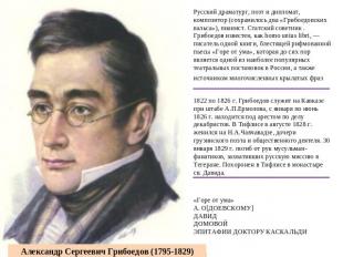 Русский драматург, поэт и дипломат, композитор (сохранилось два «Грибоедовских в