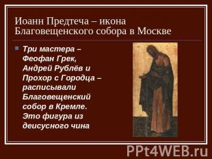 Иоанн Предтеча – икона Благовещенского собора в Москве Три мастера – Феофан Грек