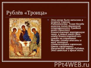 Рублёв «Троица» Эта икона была написана в похвалу Сергию Радонежскому. Тихая бес