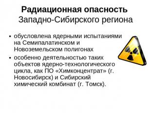 Радиационная опасность Западно-Сибирского региона обусловлена ядерными испытания