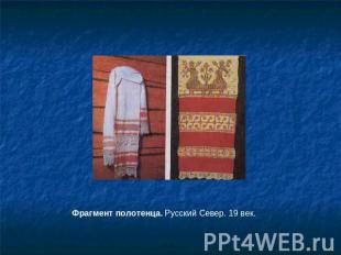 Фрагмент полотенца. Русский Север. 19 век.