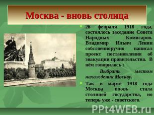 Москва - вновь столица 26 февраля 1918 года, состоялось заседание Совета Народны