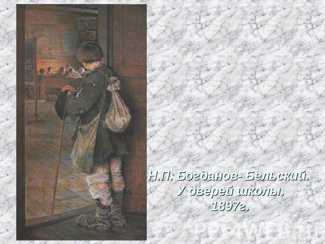 Н.П. Богданов- Бельский. У дверей школы.1897г.