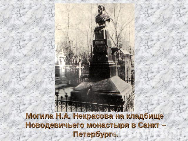 Могила Н.А. Некрасова на кладбище Новодевичьего монастыря в Санкт – Петербурге.