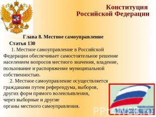 Конституция Российской Федерации Глава 8. Местное самоуправление Статья 130 1. М