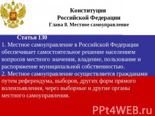 Конституция Российской ФедерацииГлава 8. Местное самоуправлениеСтатья 1301. Мест