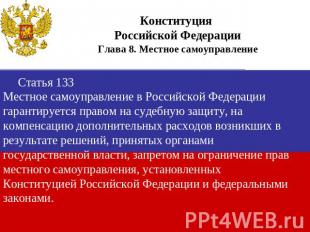 Конституция Российской ФедерацииГлава 8. Местное самоуправление Статья 133Местно