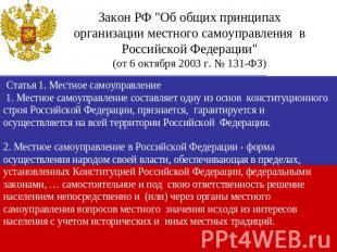 Закон РФ "Об общих принципах организации местного самоуправления в Российской Фе