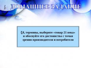 ДОМАШНЕЕ ЗАДАНИЕ8, термины, выберите «товар 21 века» и обоснуйте его достоинства