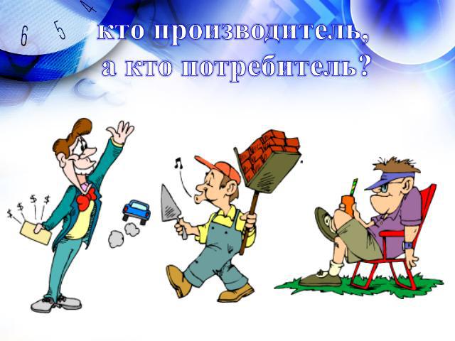 кто производитель, а кто потребитель?