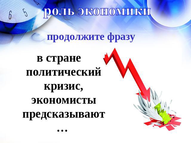 роль экономикипродолжите фразув стране политический кризис, экономисты предсказывают …