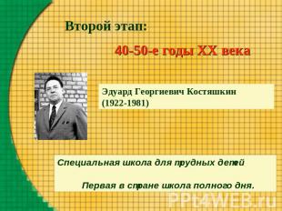 Второй этап:40-50-е годы XX векаЭдуард Георгиевич Костяшкин (1922-1981)Специальн