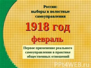 Россия: выборы в волостные самоуправления 1918 годфевральПервое применение реаль