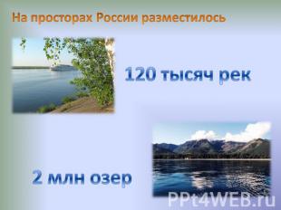 На просторах России разместилось 120 тысяч рек2 млн озер