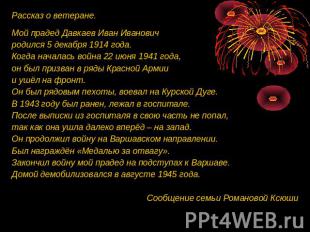 Рассказ о ветеране.Мой прадед Давкаев Иван Ивановичродился 5 декабря 1914 года.К