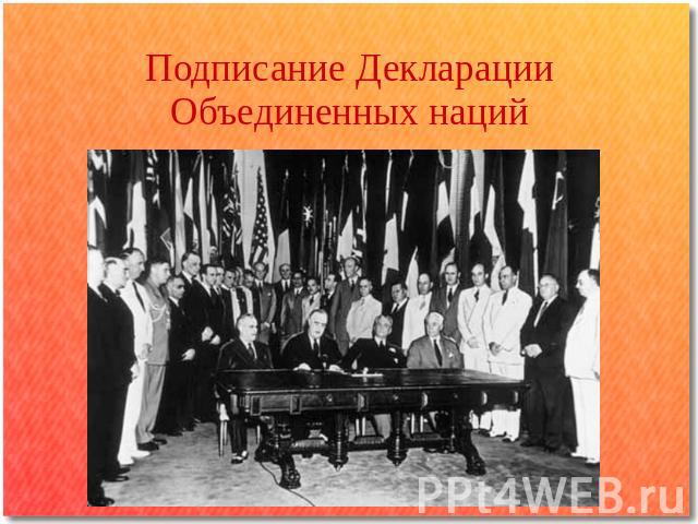 Подписание Декларации Объединенных наций