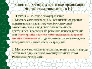 Закон РФ "Об общих принципах организации местного самоуправления в РФ" Статья 2.