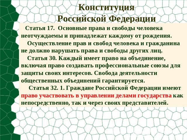 КонституцияРоссийской Федерации Статья 17. Основные права и свободы человека неотчуждаемы и принадлежат каждому от рождения. Осуществление прав и свобод человека и гражданина не должно нарушать права и свободы других лиц. Статья 30. Каждый имеет пра…