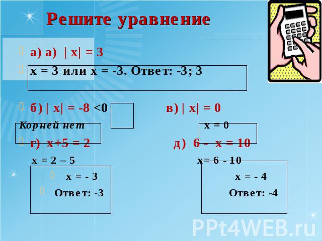 Решите уравнение а) а) | х| = 3 х = 3 или х = -3. Ответ: -3; 3б) | х| = -8 
