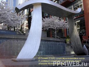 В Сиэтле (США) существует памятник числу П, который находится на ступенях перед