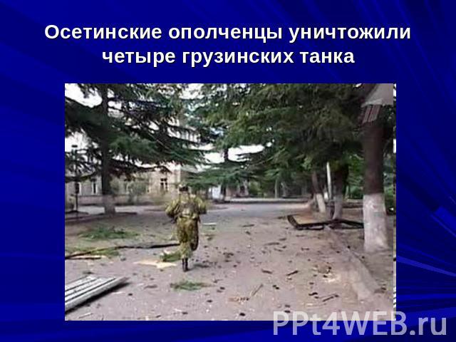 Осетинские ополченцы уничтожили четыре грузинских танка