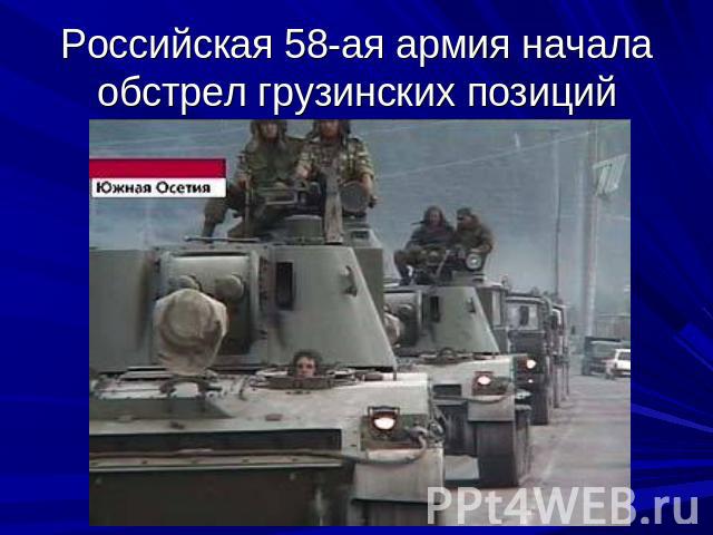 Российская 58-ая армия начала обстрел грузинских позиций