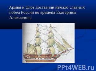 Армия и флот доставили немало славных побед России во времена Екатерины Алексеев