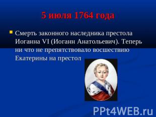 5 июля 1764 года Смерть законного наследника престола Иоганна VI (Иоганн Анатоль