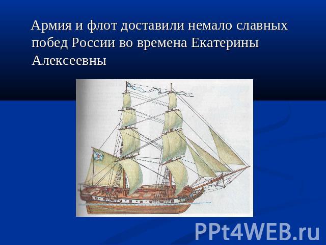 Армия и флот доставили немало славных побед России во времена Екатерины Алексеевны
