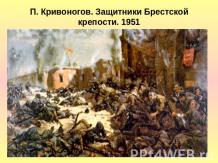 П. Кривоногов. Защитники Брестской крепости. 1951