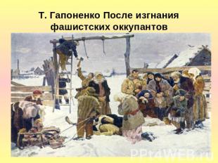 Т. Гапоненко После изгнания фашистских оккупантов