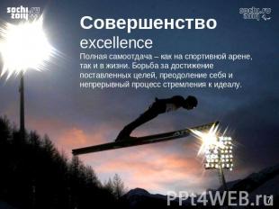 СовершенствоexcellenceПолная самоотдача – как на спортивной арене, так и в жизни