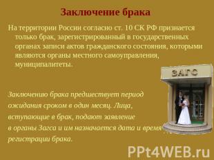 Заключение брака На территории России согласно ст. 10 СК РФ признается только бр