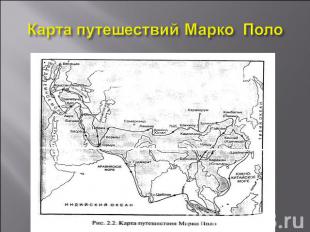 Карта путешествий Марко Поло