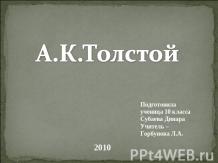А.К.Толстой