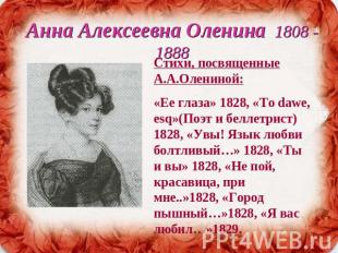 Анна Алексеевна Оленина 1808 - 1888 Стихи, посвященные А.А.Олениной:«Ее глаза» 1