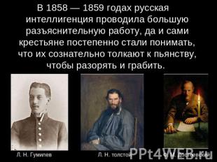 В 1858 — 1859 годах русская интеллигенция проводила большую разъяснительную рабо