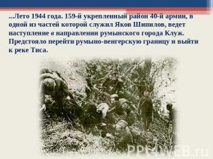 ...Лето 1944 года. 159-й укрепленный район 40-й армии, в одной из частей которой