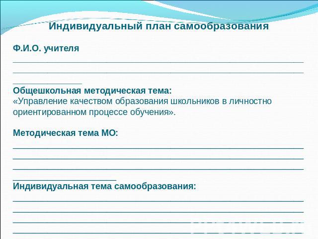 Индивидуальный план самообразования Ф.И.О. учителя ____________________________________________________________________________________________________________________________________Общешкольная методическая тема: «Управление качеством образования …