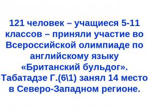 121 человек – учащиеся 5-11 классов – приняли участие во Всероссийской олимпиаде