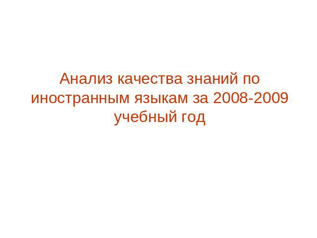 Анализ качества знаний по иностранным языкам за 2008-2009 учебный год