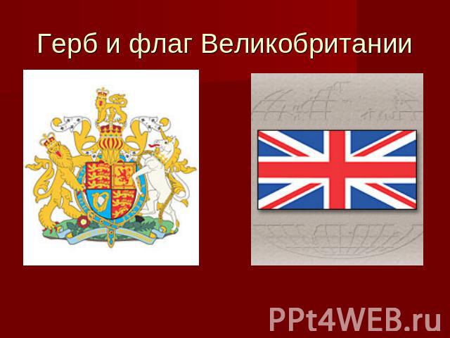 Герб и флаг Великобритании